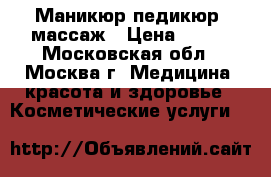 Маникюр педикюр, массаж › Цена ­ 700 - Московская обл., Москва г. Медицина, красота и здоровье » Косметические услуги   